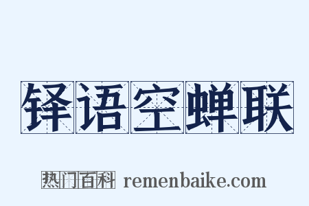 铎语空蝉联是什么意思的图片